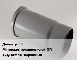 Патрубок 50 полипропилен-ПП компенсационный